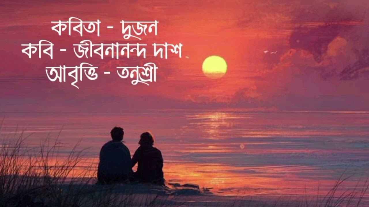 দুজন।। জীবনানন্দ দাশ।। বাংলা আধুনিক কবিতা।। আবৃত্তি -তনুশ্রী।। কবিতার আলো 