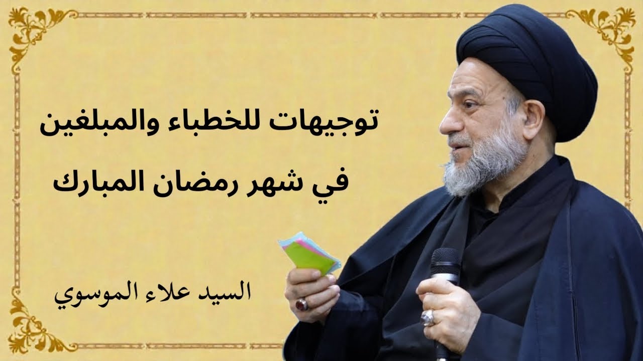 توجيهات للخطباء والمبلغين في شهر رمضان المبارك | السيد علاء الموسوي 