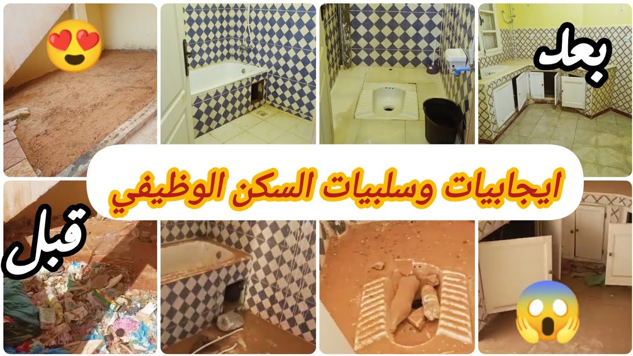 كيفاش لقيت السكن الوظيفي🤕 درنا النية انا والزوج وتوكلنا على الله ورديناه سكن وعليه الكلام والنتيحة😍