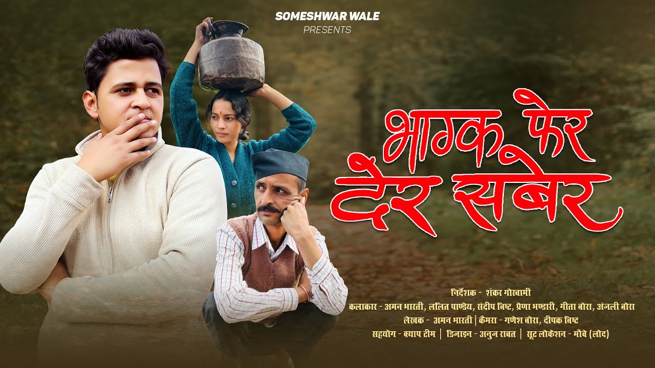 भाग्क फेर देर सबेर !! कुमाउनी लघु फिल्म. Kumauni short film. #kumauni #pahadi