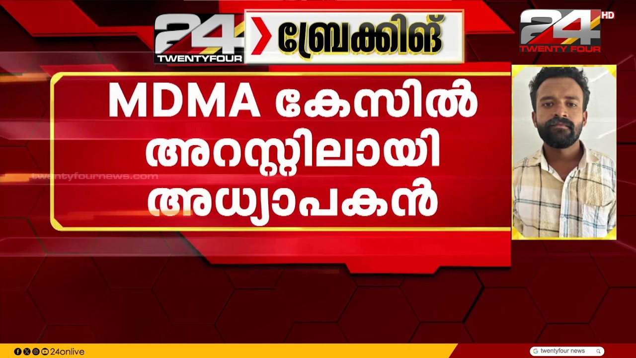 Teacher arrested in Malappuram MDMA case; had been supplying MDMA to students