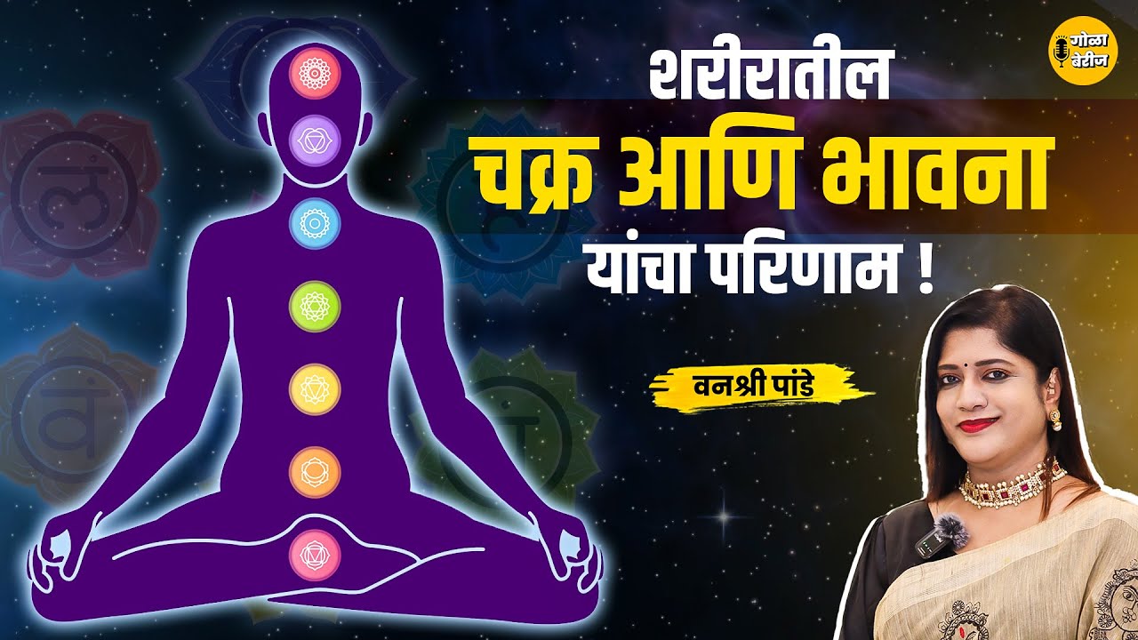 चक्रा Mediation म्हणजे काय आणि त्याचे परिणाम  | Reiki Podcast | Marathi Podcast | ft.Vanashree Pande