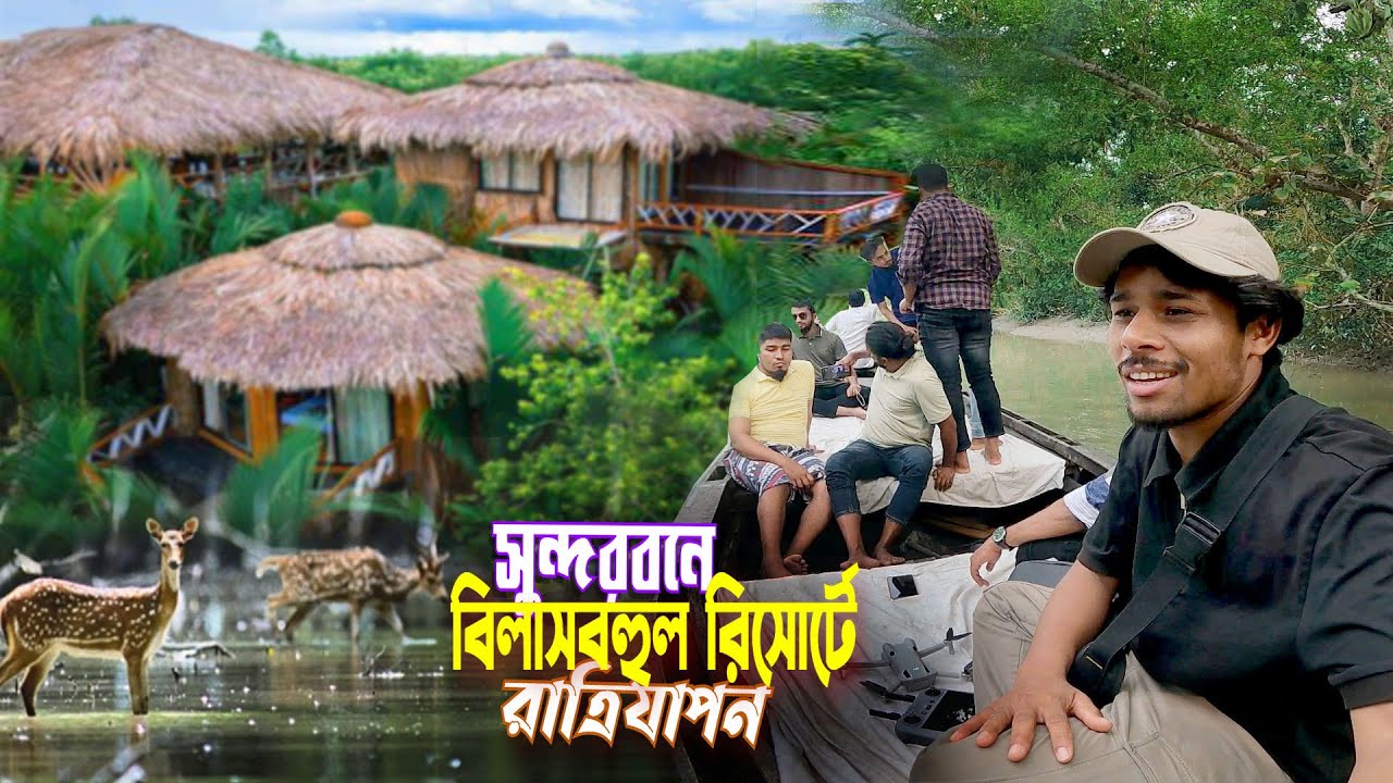 সুন্দরবন ভ্রমণ || Luxurious Resort || সুন্দরবনের গহীনে বিলাসবহুল রিসোর্টে রাত্রিযাপন