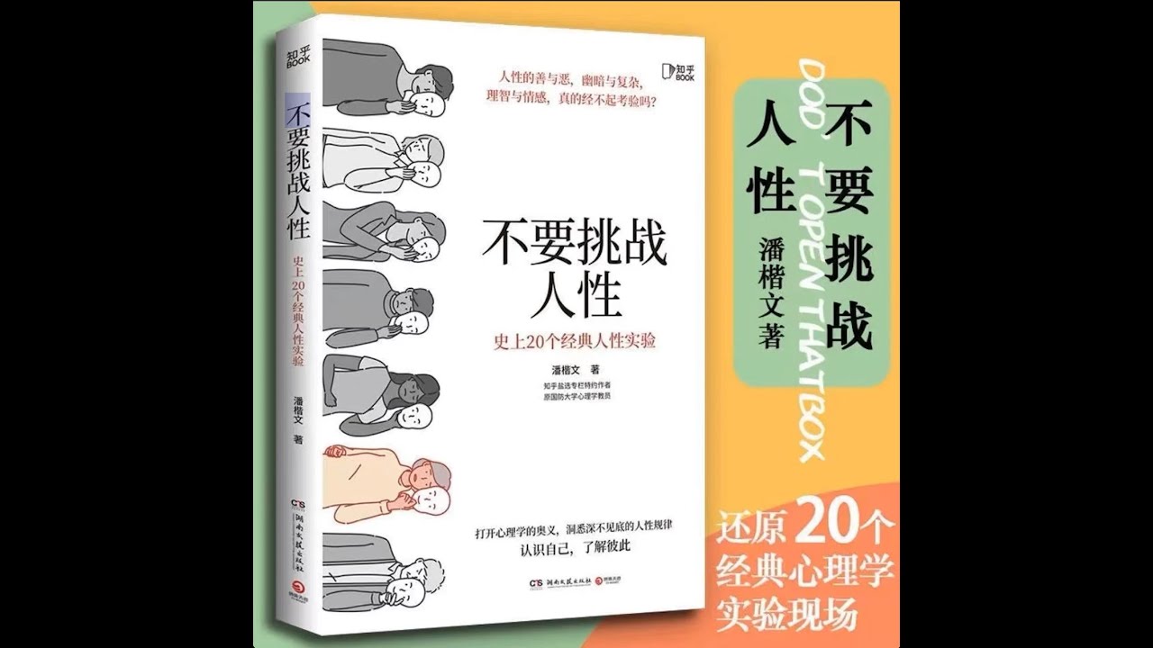 【有声书】不要挑战人性丨20个经典心理学实验，带你认识自己，人生不踩雷！