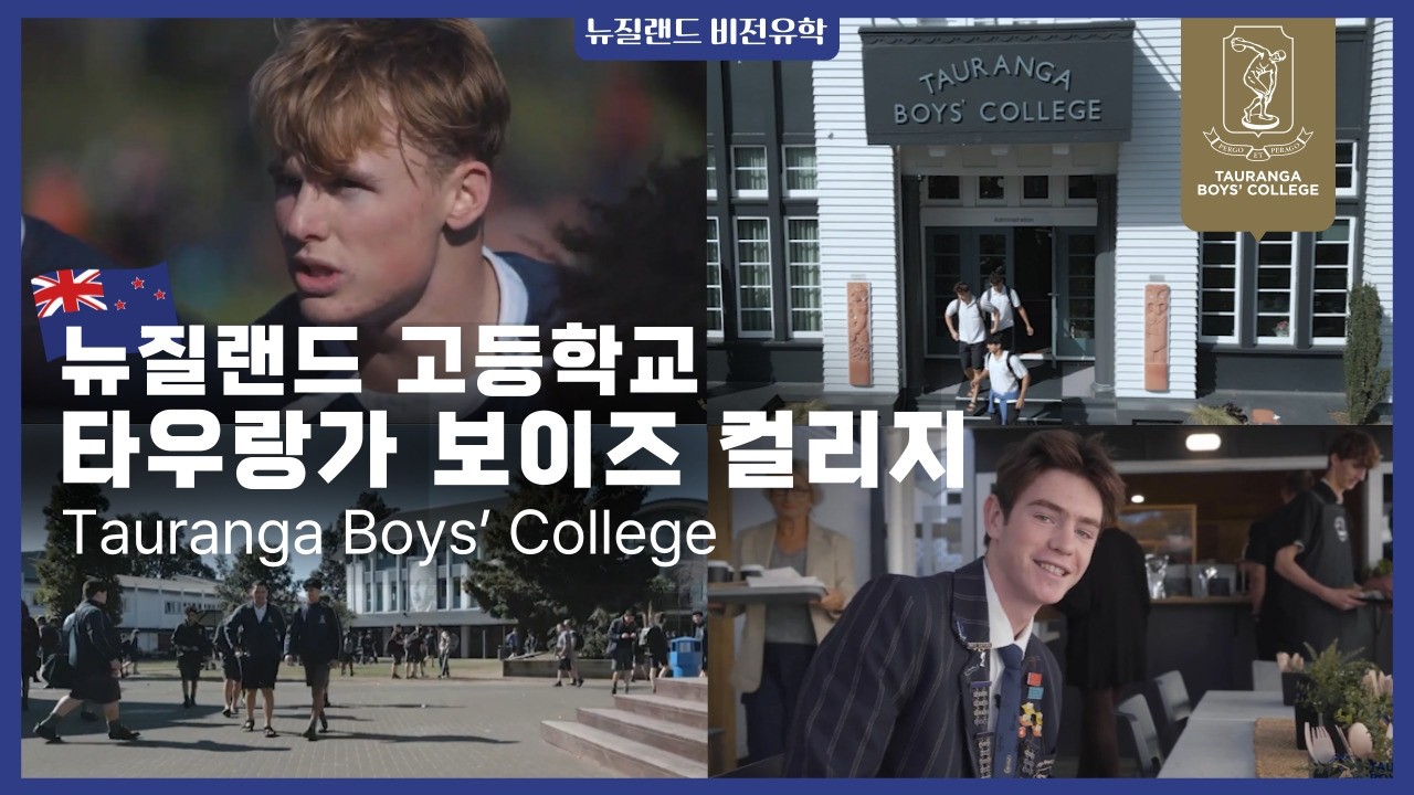 🇳🇿뉴질랜드 중학교 고등학교 소개 [타우랑가 보이즈컬리지] Tauranga Boys' College #뉴질랜드학교추천 #뉴질랜드고등학교 #뉴질랜드조기유학 #타우랑가 #비전유학원