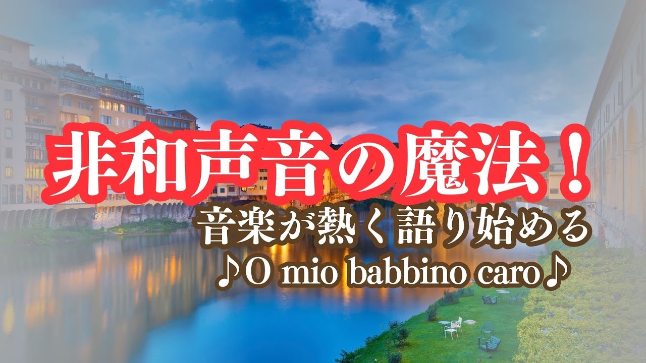 [Музыкальные советы] Музыка начинает говорить: O mio babbino caro - Магия негармонии (Пуччини)
