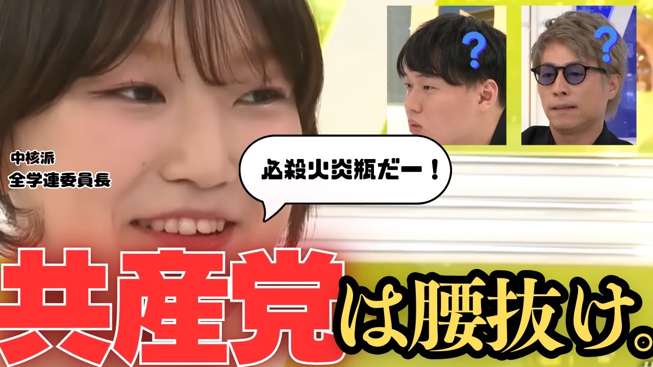 【ヤバ過ぎる】「暴力で社会を変える？」中核派委員長の主張が噛み合わない件