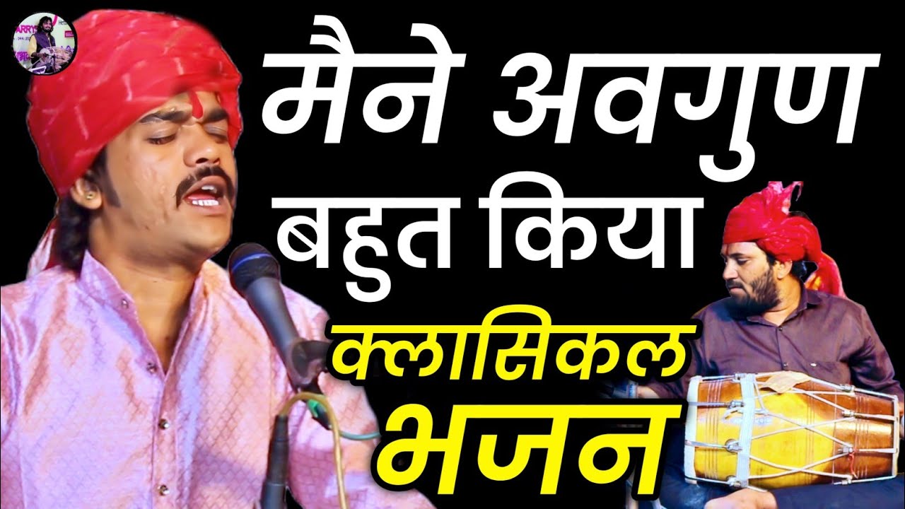 मैने अवगुण बहुत किया | विष्णु कच्छावा सलमान बाजवास ढोलक |Rajasthani ClassicalBhajan Avgun Bahut Kiya