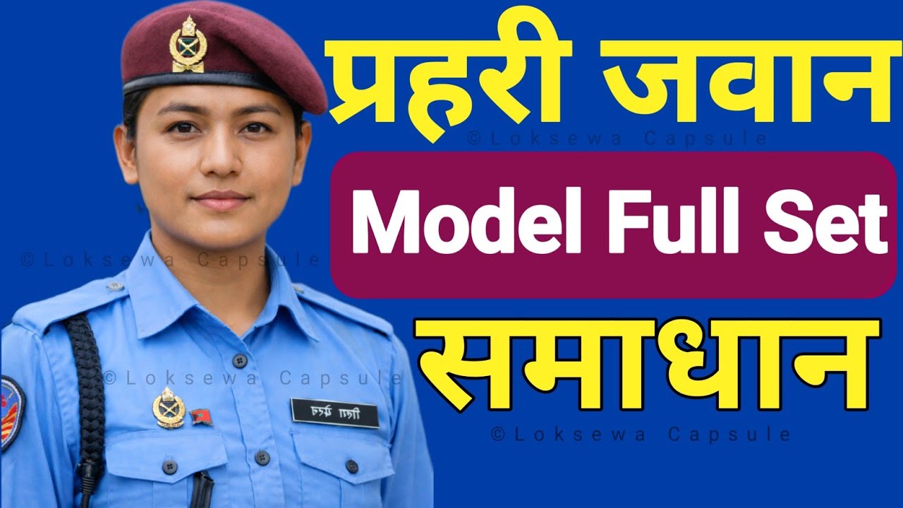 Police Jawan Full Set Model Question Paper Solve | प्रहरी जवान महत्त्वपूर्ण प्रश्नपत्र समाधान