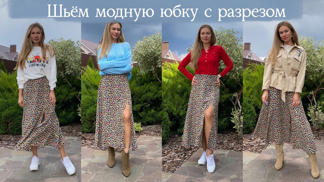 Шьём вместе | Модная юбка с разрезом | 5 образов в юбке