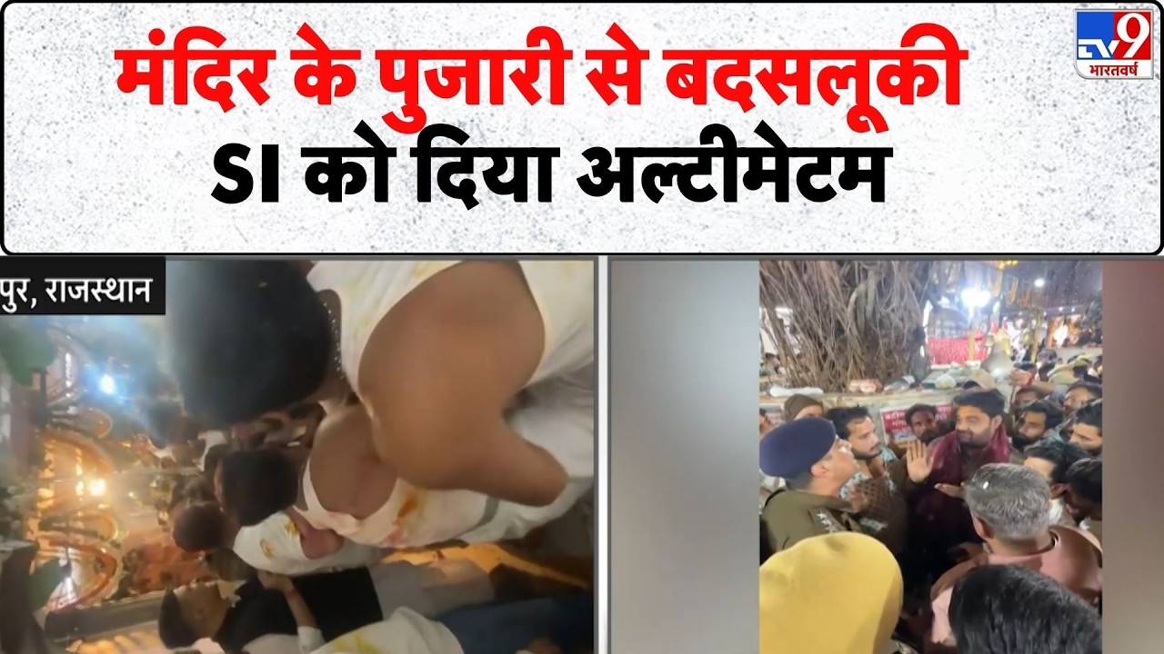 Breaking News: महादेव मंदिर के पुजारी से बदसलूकी, SI को दिया अल्टीमेटम - Tv9 | Jaipur News