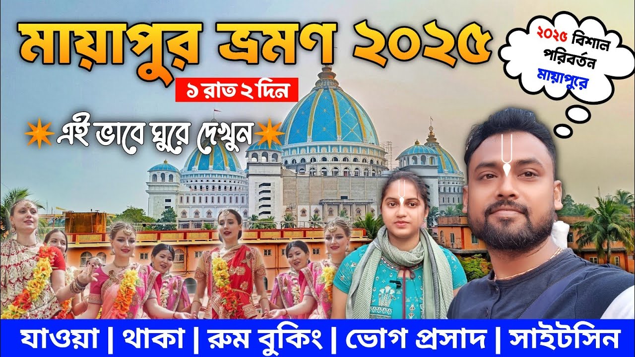 Mayapur Tour 2025 | Mayapur Tour Guide In Bengali | Mayapur Iskcon Temple | Mayapur Hotel
