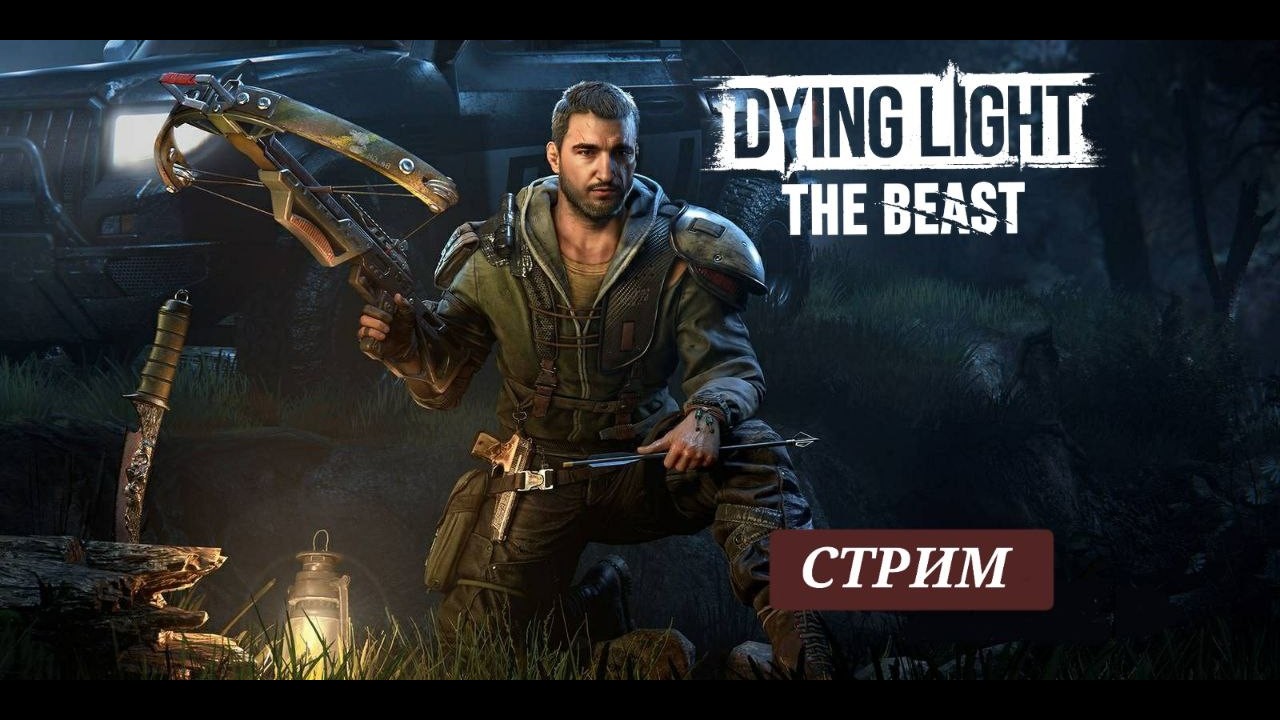 Играем в Dying Light The Beast