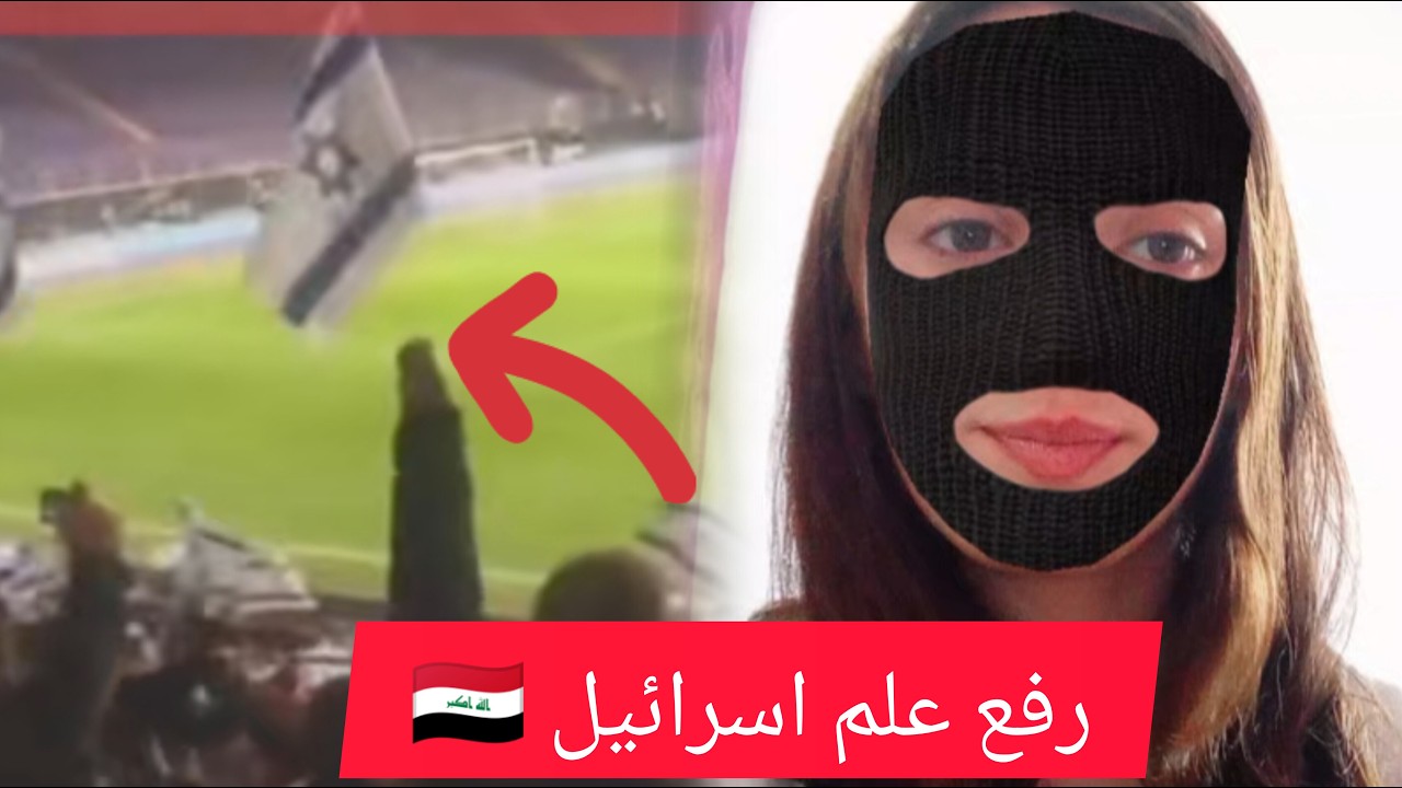 العنصرية في مباراة العراق وفلسطين 🤯مستحيل تصدق!