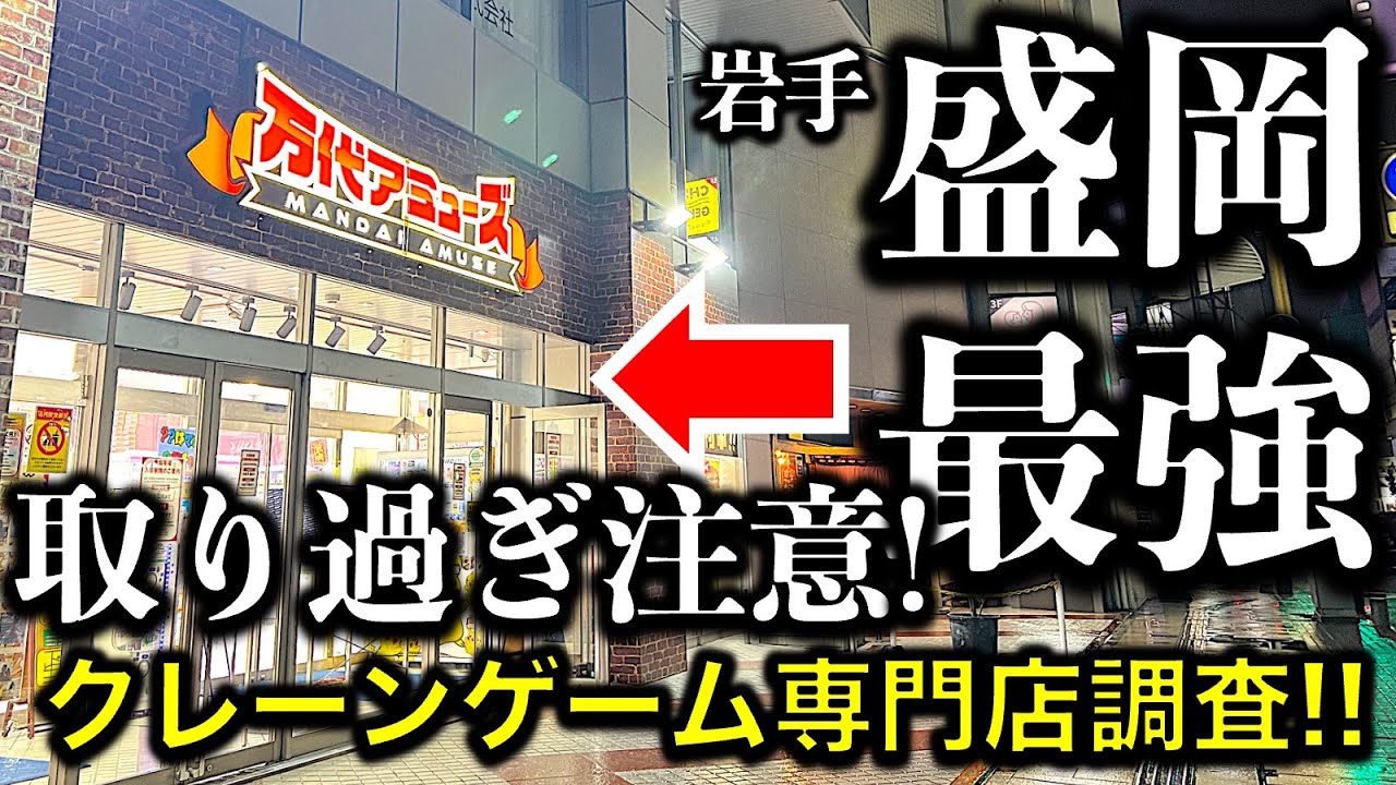 【取り過ぎ注意】岩手県・万代アミューズ盛岡店！でクレーンゲーム遠征挑戦！超優良設定で景品が取れまくる！新幹線で通う価値アリ！？【UFOキャッチャー／ゲームセンター／倉庫系／フィギュア／冷麺／食道園】