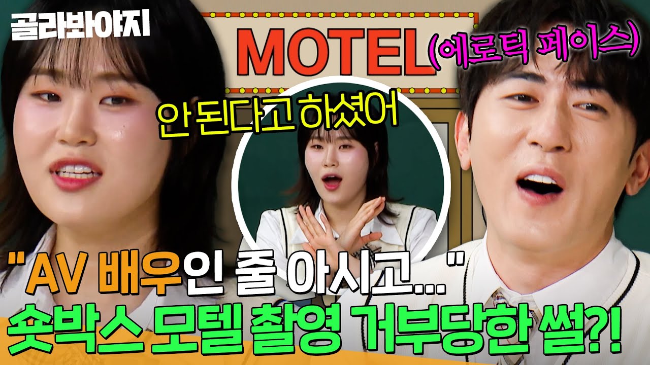 ＂사장님이 안 된다고 하셨어💦＂ AV 배우로 오해받아 모텔에서 촬영 거부 당한 숏박스ㅋㅋㅋ｜아는 형님｜JTBC 251025 방송