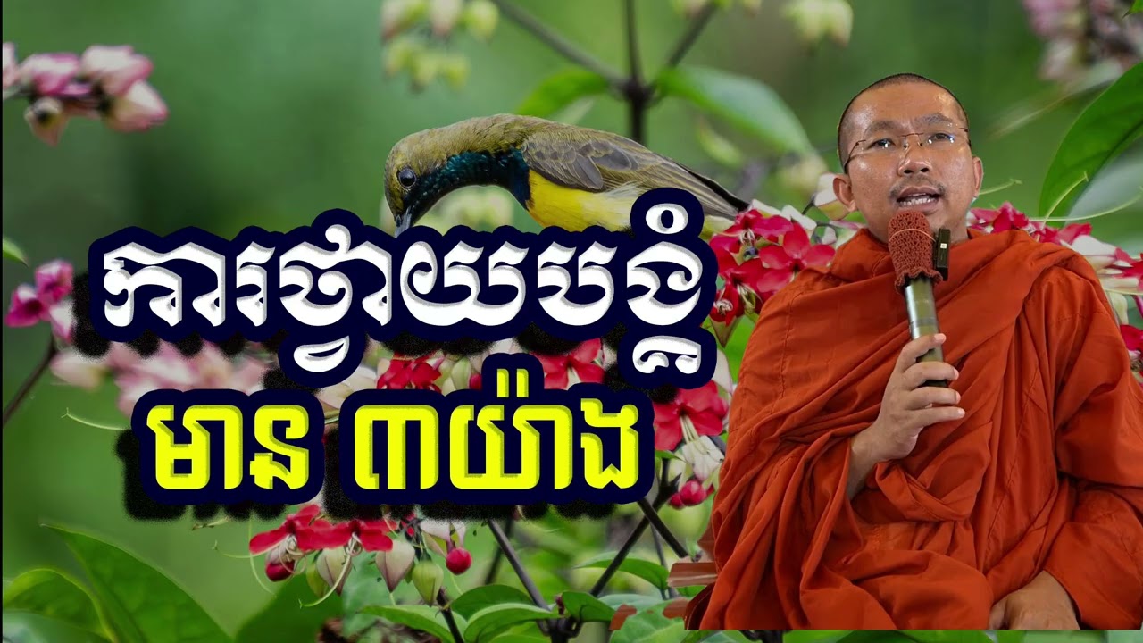 ការថ្វាយបង្គំមាន ៣យ៉ាង, ជួន​ កក្កដា, Choun Kakada