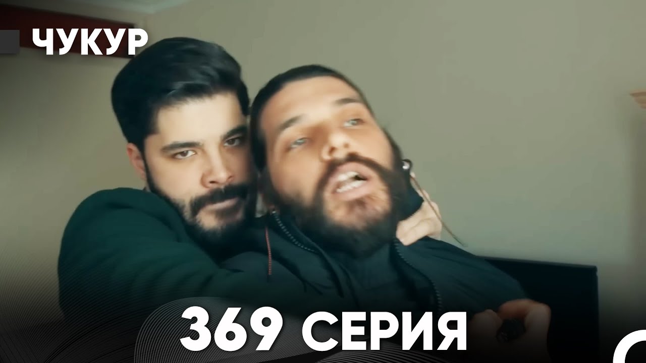 Чукур 369 Серия (русский дубляж) FULL HD