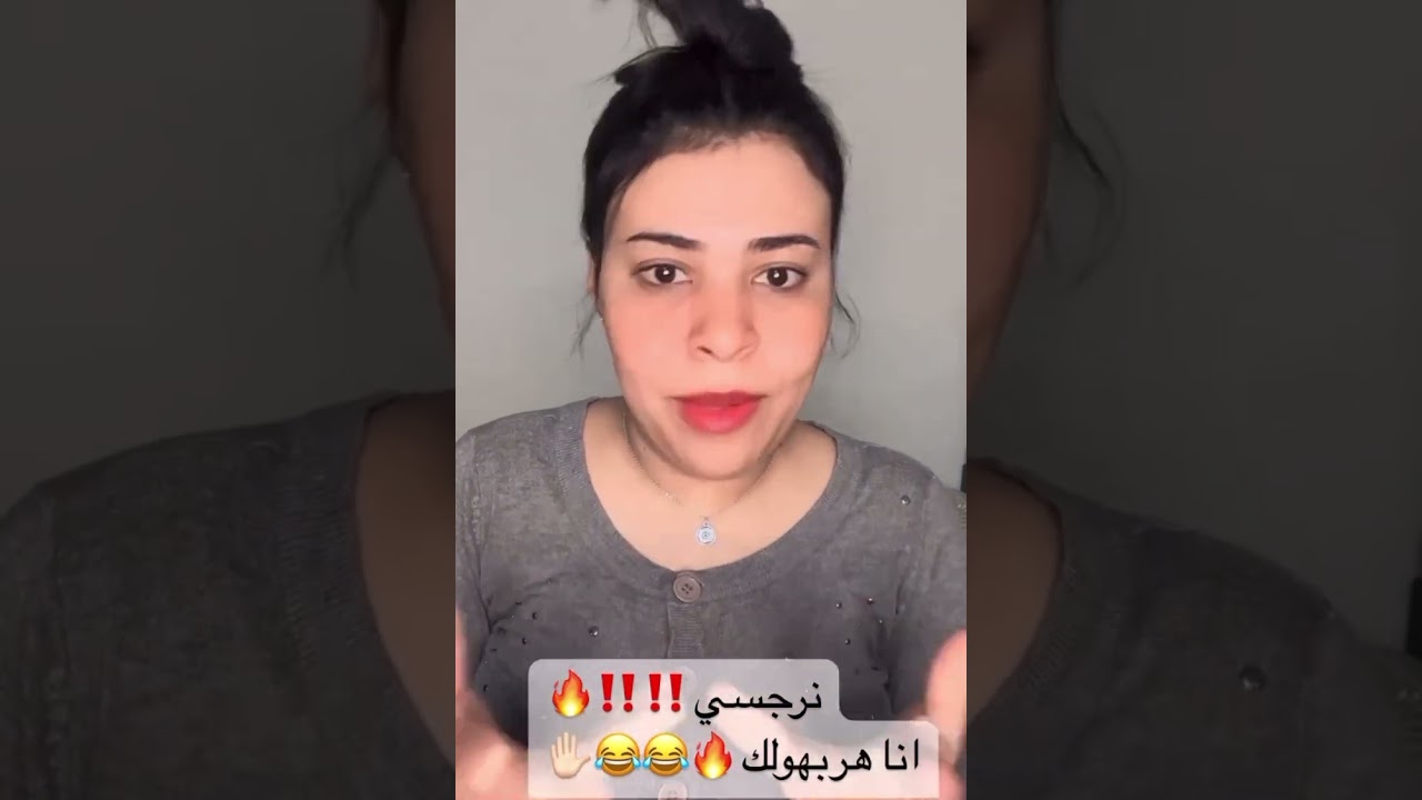 نرجسي انا هربيه ليكي 🔥✋🏻🤷🏻‍♀️‼️😂#ايمان الاباجوري