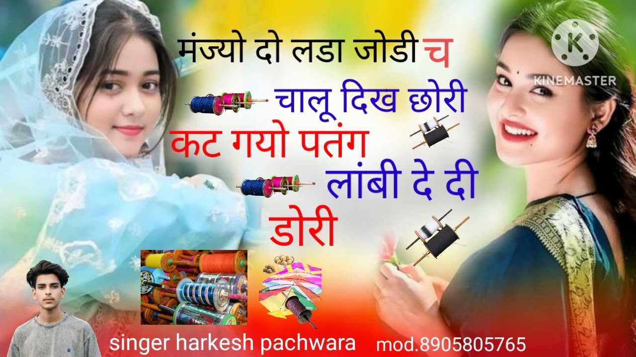 इंस्टा वायरल सोंग 🪁❤️🪁 singer harkesh pachwara...🪁❤️निड आगी सक्रांत बाबू बेगो आजा मीणा गिर 🪁❤️🪁❤️