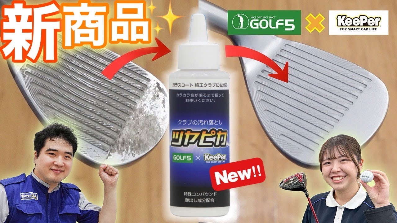 【ツヤピカ】KeePerのキレイにする技術がゴルフにも！ゴルフクラブクリーナーが新登場！