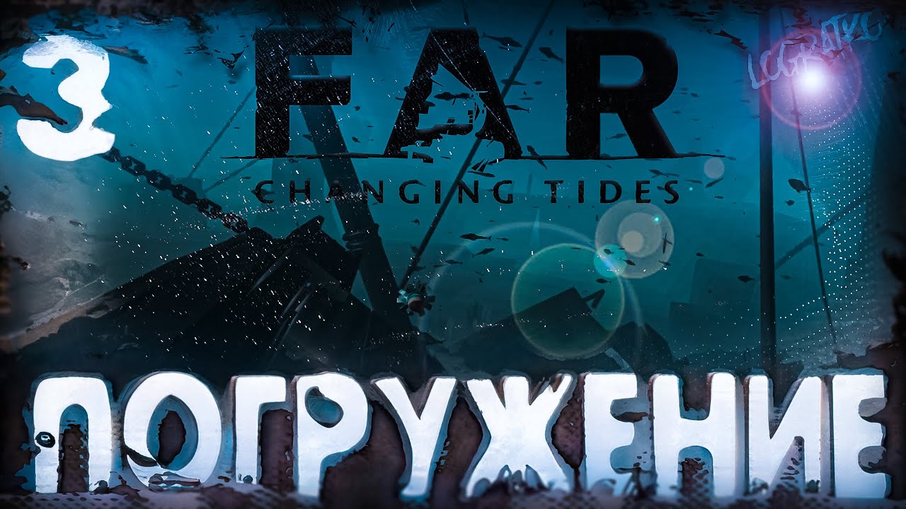 Прохождение  FAR Changing Tides \  ПОГРУЖЕНИЕ \ #3