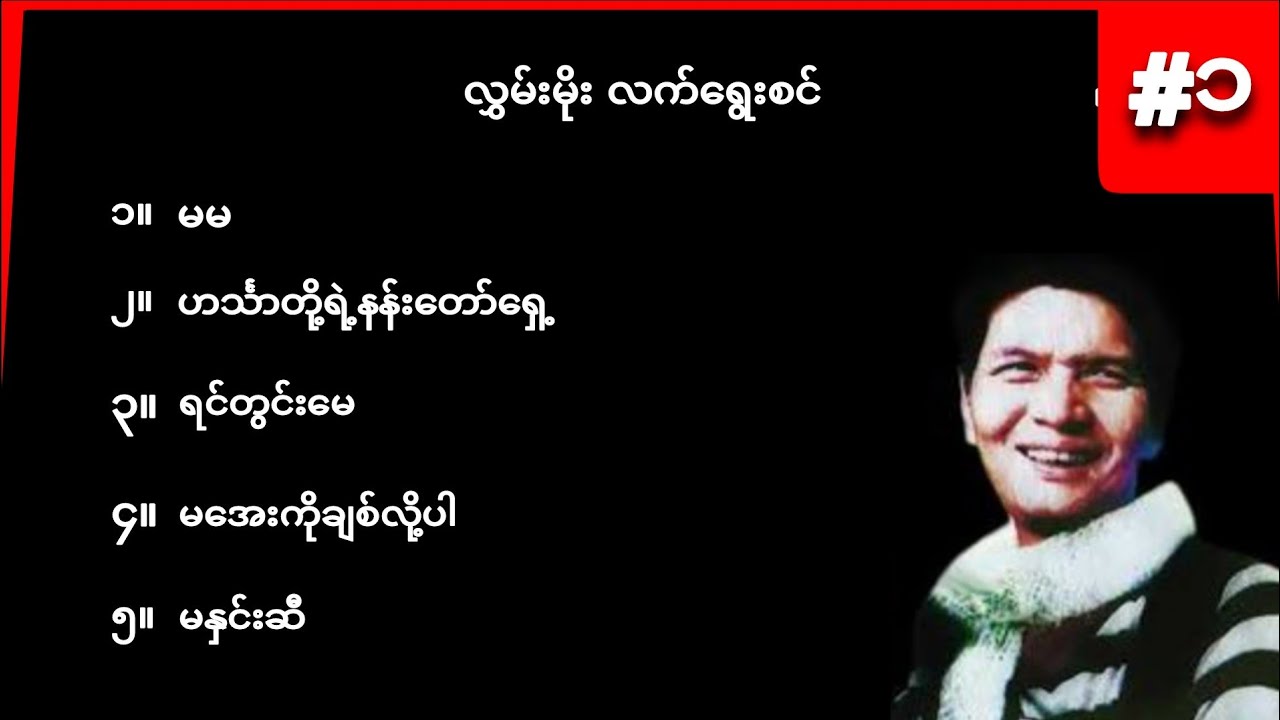 လွမ်းမိုး လက်ရွေးစင် အပိုင်း ၁