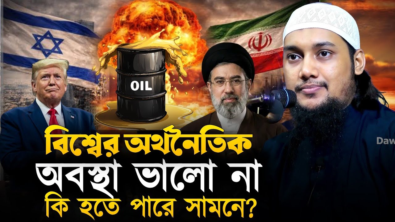 বিশ্বের অর্থনৈতিক অবস্থা ভালো না || আবু ত্বহা মুহাম্মাদ আদনান || Abu Tawhaa Muhammad Adnan || Dawaah