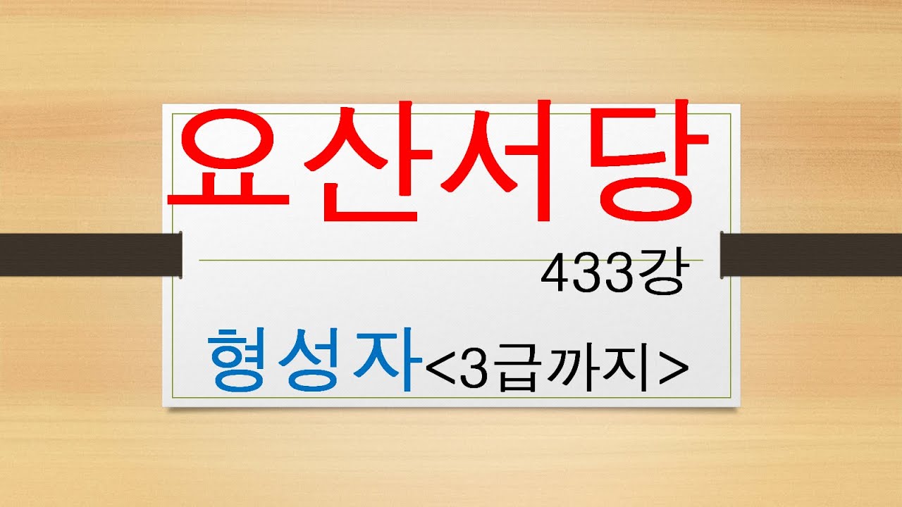 433강 형성자