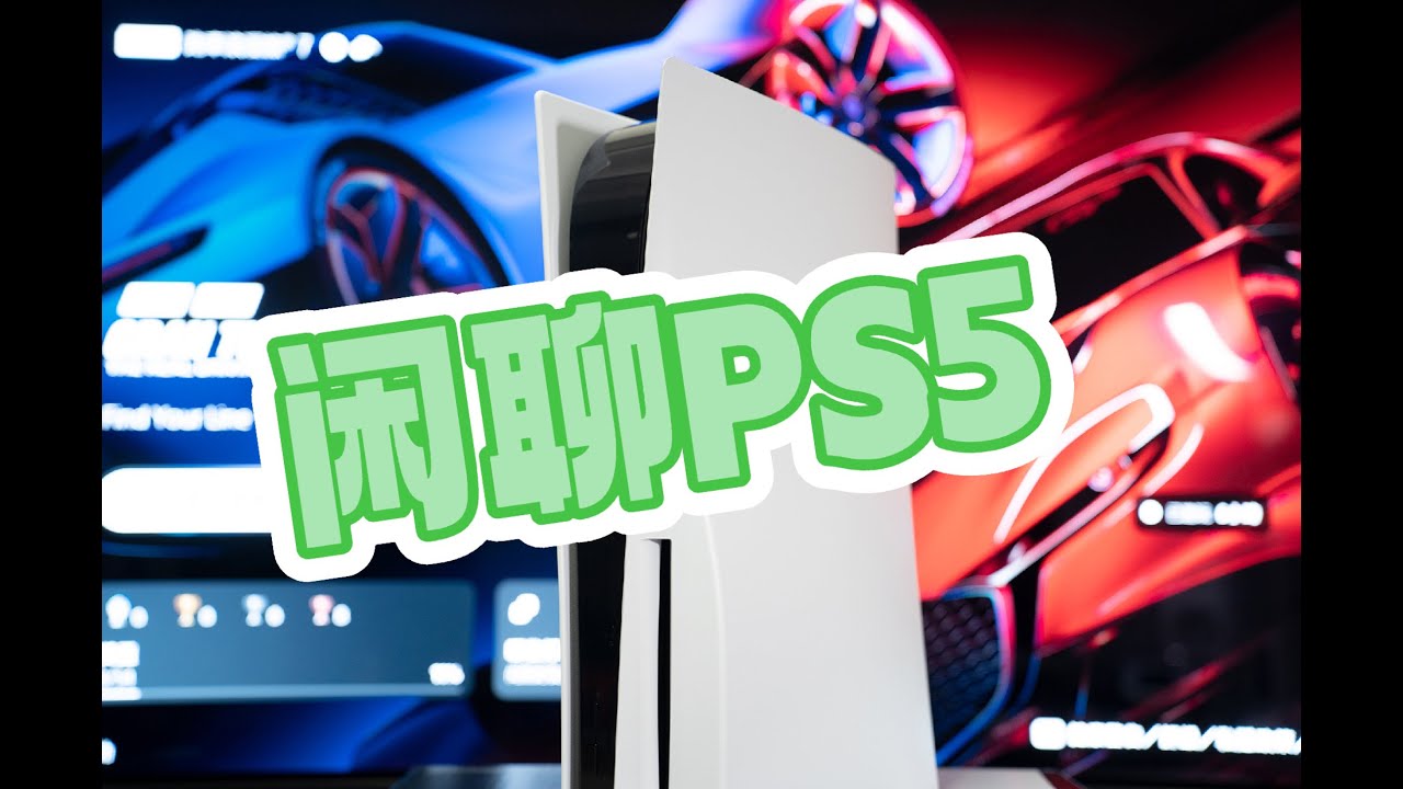 闲聊索尼PS5 Playstation 5