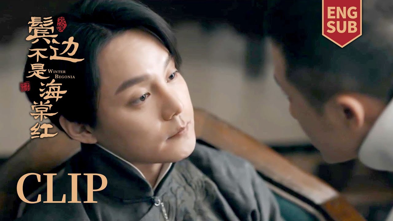 EP18 Clip 商细蕊陈纫香唱“双簧”，结果被大佬当场发现！【鬓边不是海棠红 Winter Begonia】黄晓明 尹正 佘诗曼 | 欢娱影视