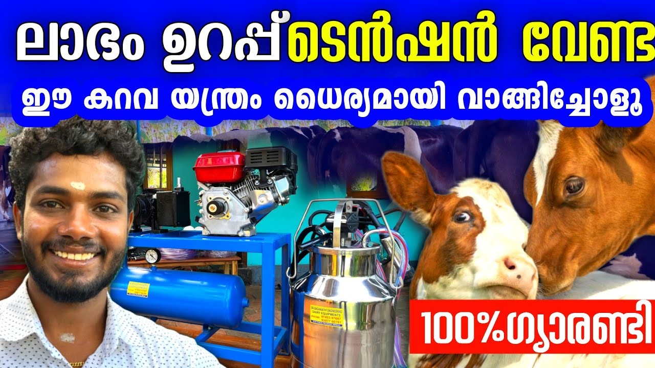 100%ക്വാളിറ്റിയുള്ള കറവ യന്ത്രം, വിശ്വസിച്ച് വാങ്ങാം |Cow milking machine malayalam 