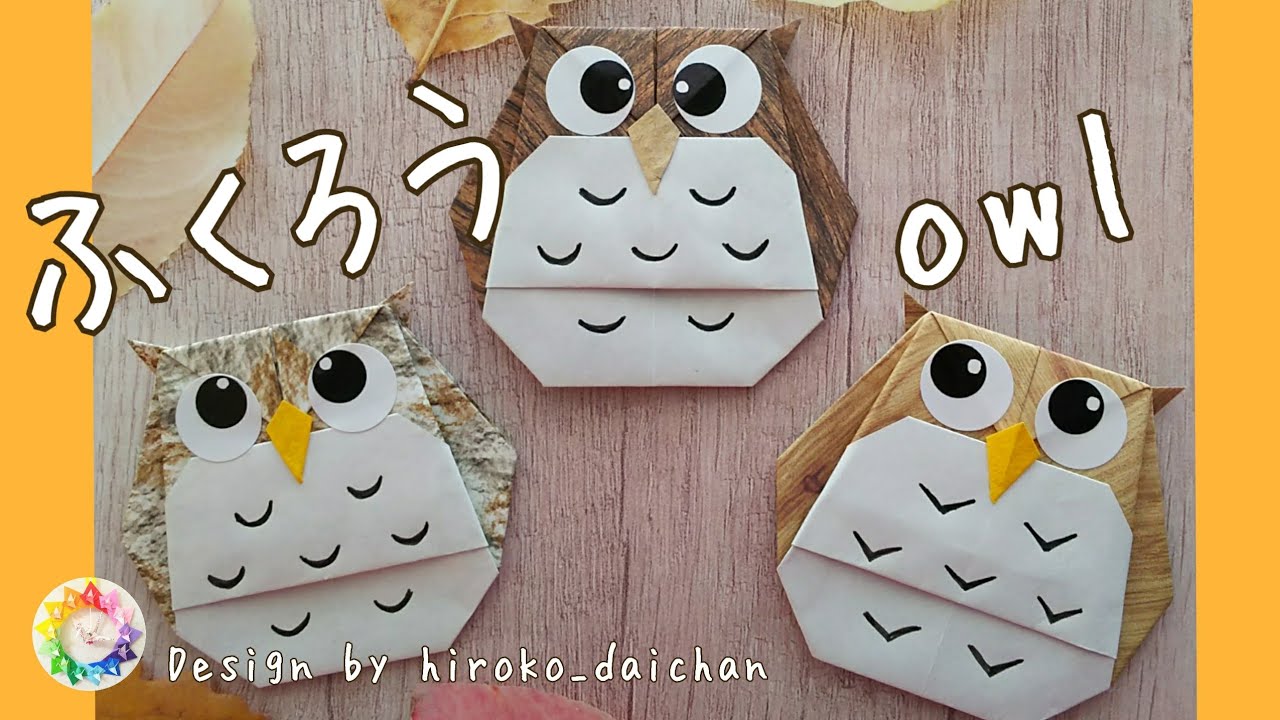【折り紙】フクロウの折り方/How to make origami「owl」.