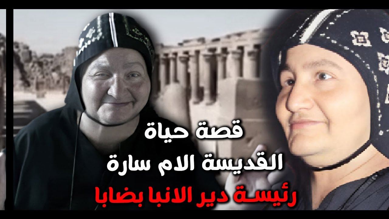 قصة حياة.. القديسة الام سارة .. رئيسة دير الانبا بضابا