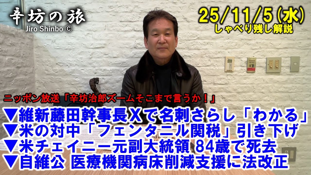 維新 藤田氏Xで名刺「わかる」▼米&rarr;中「フェンタニル関税」引き下げ▼米チェイニー元副大統領死去▼自維公 病床削減支援に法改正 2025/11/5(水)「辛坊治郎ズームそこまで言うか!」しゃべり残し