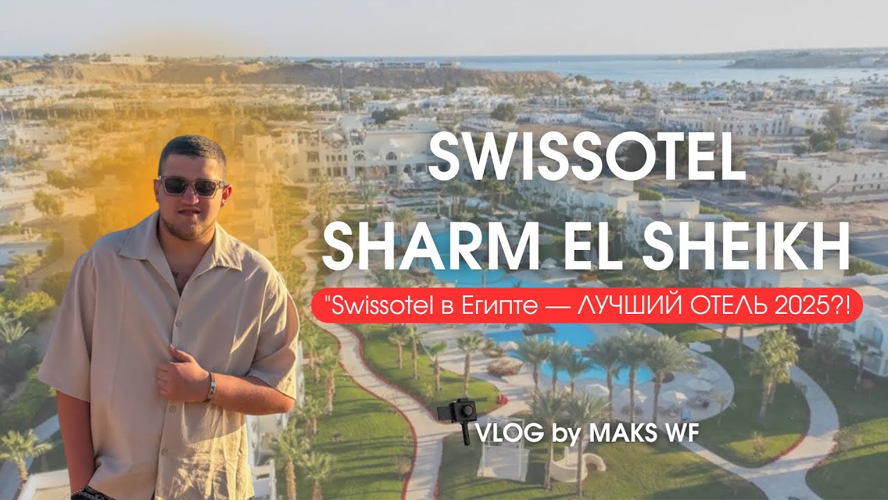 Swissotel Sharm El Sheikh — Рай или Маркетинг? | Египет 2025 | VLOG WF