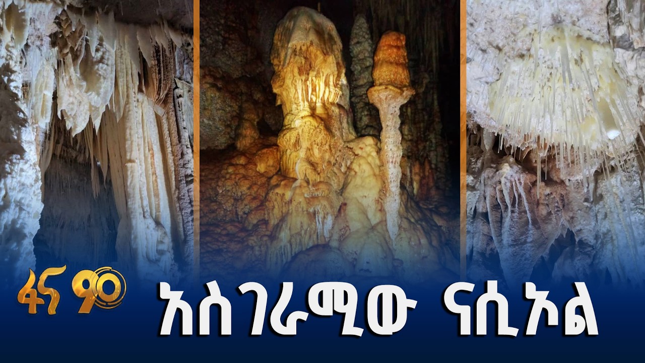 ውበትን በጉያው የሸሸገው ዋሻ