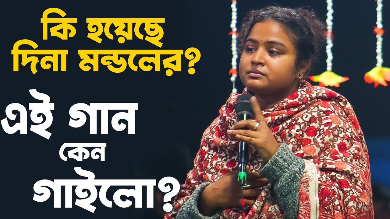 কি হয়েছে দিনা মন্ডলের ? এই গান কেন গাইলো ? Dina Mondol, Ami jene sune eki korilam, Kazi Music