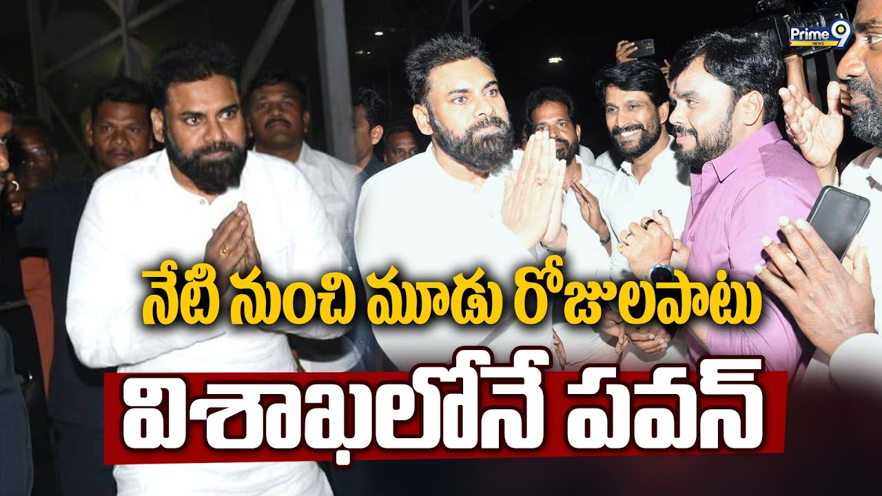 నేటి నుంచి మూడు రోజులపాటు విశాఖలోనే పవన్ | Pawan Visakha Tour | Prime9 News
