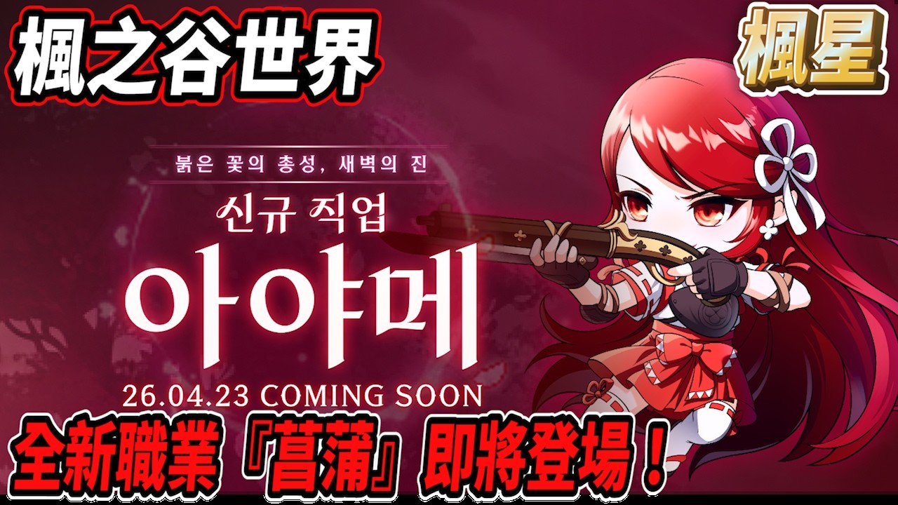 【楓星MapleStar】韓服4月即將開放全新職業『菖蒲』！【RuI】#世界樹計畫