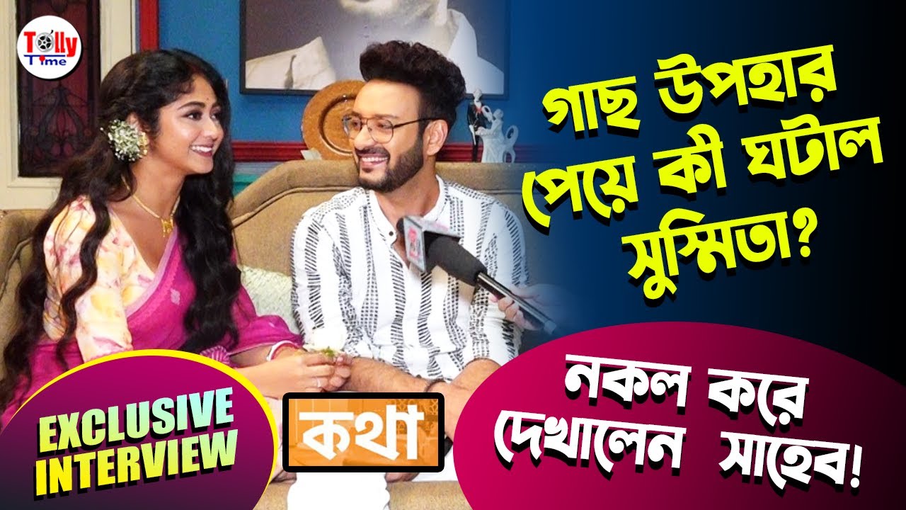 রোম্যান্টিক সিনে কী কী ঘটায় পর্দার কথা? মজার আড্ডায় Susmita, Shaheb | Exclusive Interview | Kothha