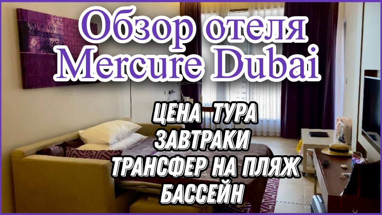 ОТЕЛЬ MERCURE DUBAI BARSHA HEIGHTS HOTEL SUITES 🏨☀️🌴| ПОЛНЫЙ ОБЗОР ОТЕЛЯ МЕРКУРИ ДУБАЙ БАРША✈️❤️