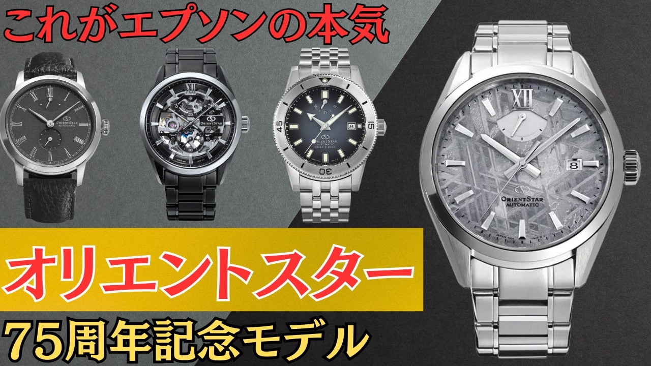 オリエントスター75周年記念【ORIENT STAR】エプソンが本気を出してきたようです