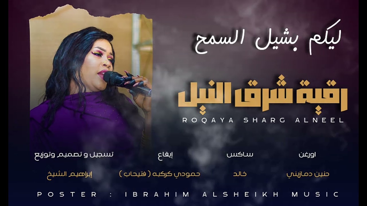 رقية شرق النيل _ ليكم بشيل السمح | Mzazik 2024 |