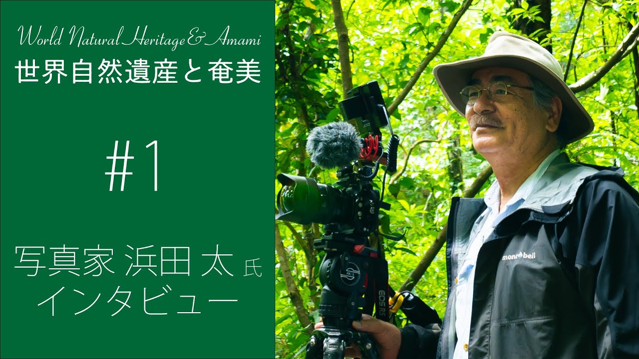 写真家 浜田太氏インタビュー 「1枚のポスターが世界自然遺産登録への道を切り開く」/ シリーズ【世界自然遺産と奄美】