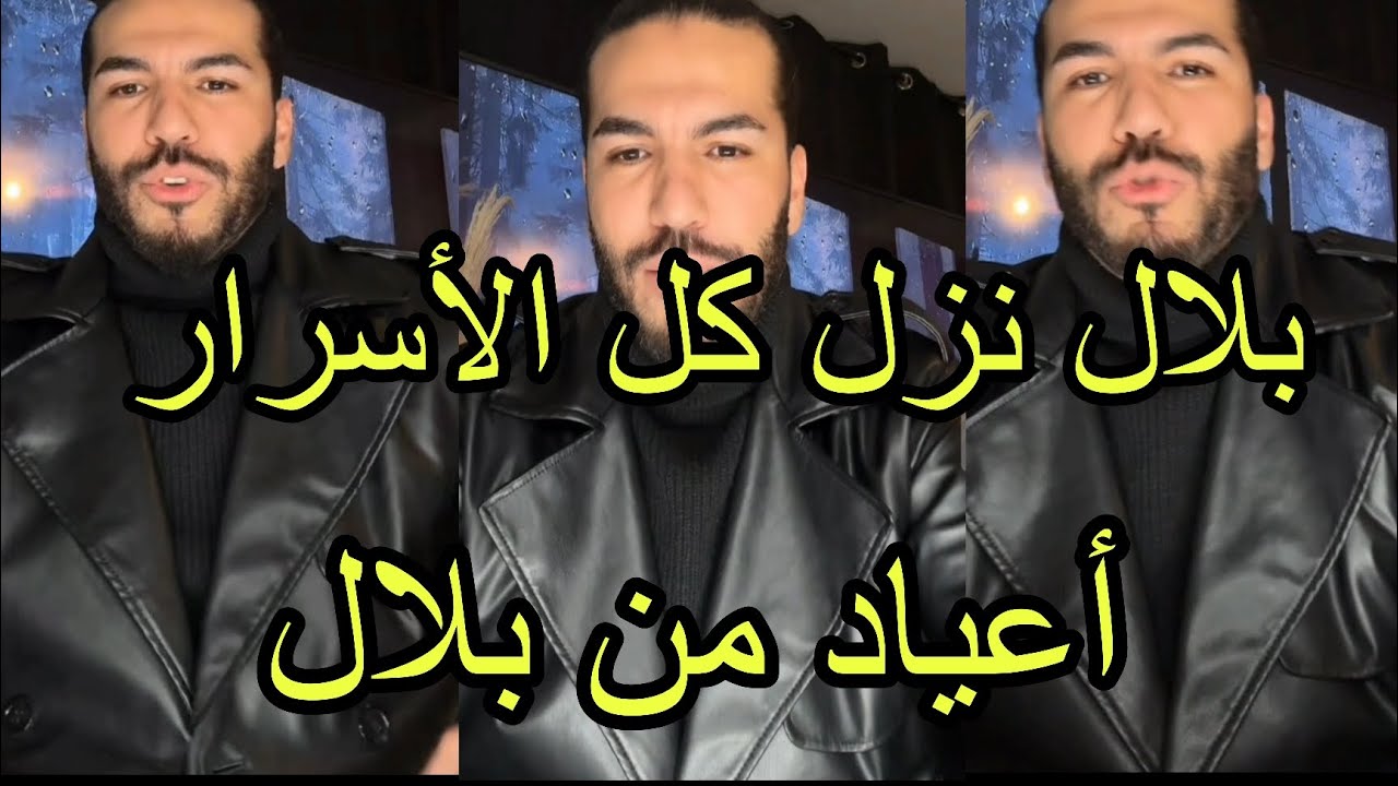 لايف بلال رد على لؤي وفؤاد صدمة كشف كل الأسرار بث ناري💣