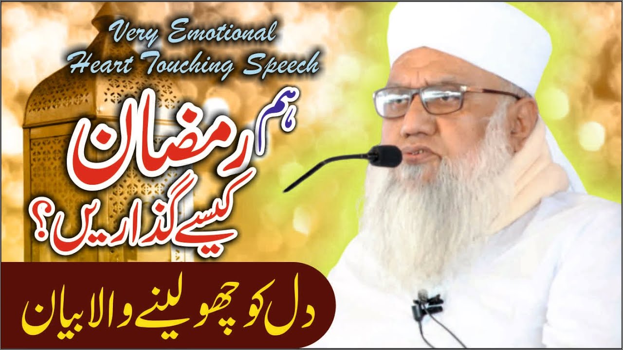 Maulana Sajjad Nomani || Ramzan Special || ہم رمضان کیسے گذاریں؟ Ham Ramzan Kaise Guzaren?