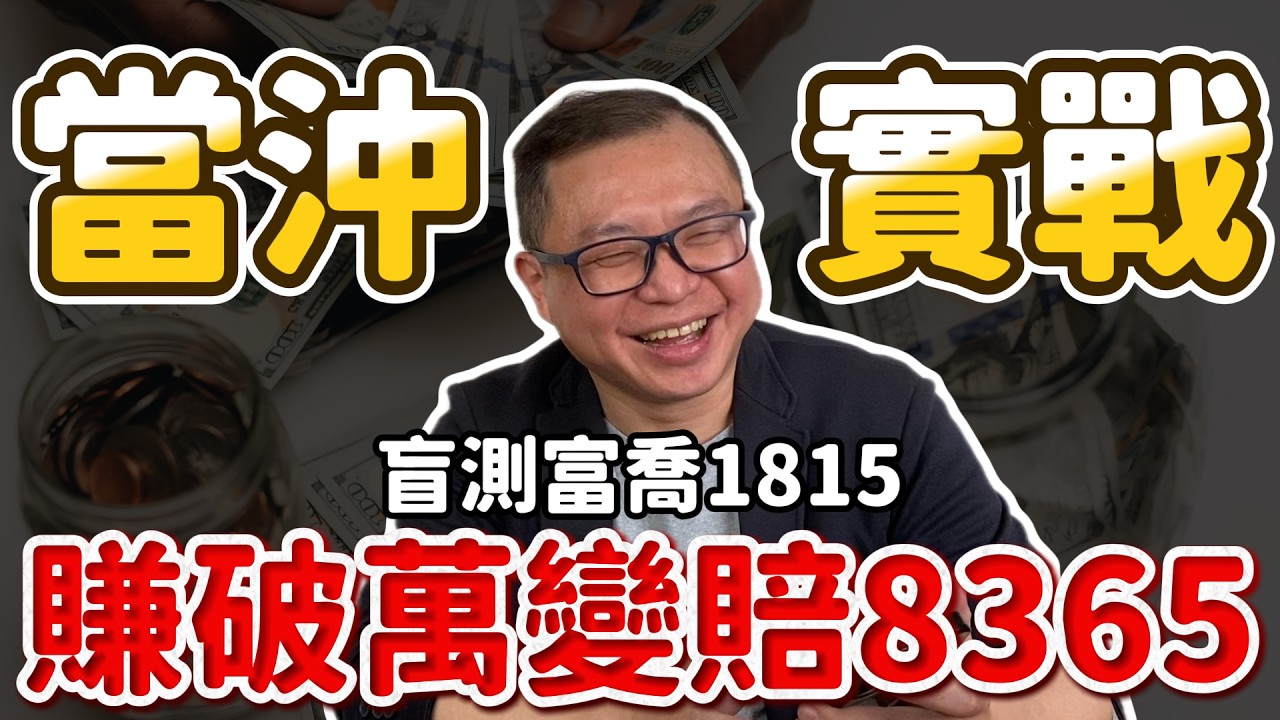 【當沖教學2026】真實當沖紀錄｜支撐跌破進空 為何最後反而賠？