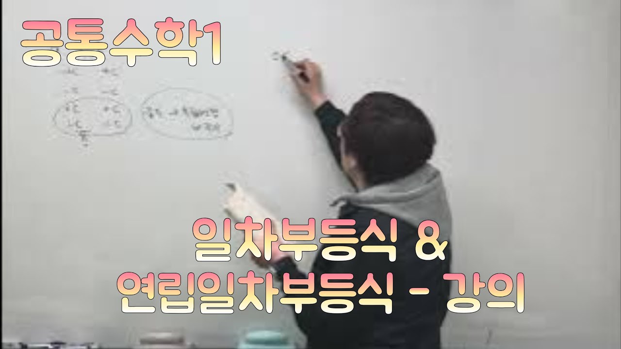 [Zho쌤] 개념원리 공통수학1 - 일차부등식 & 연립일차부등식 강의