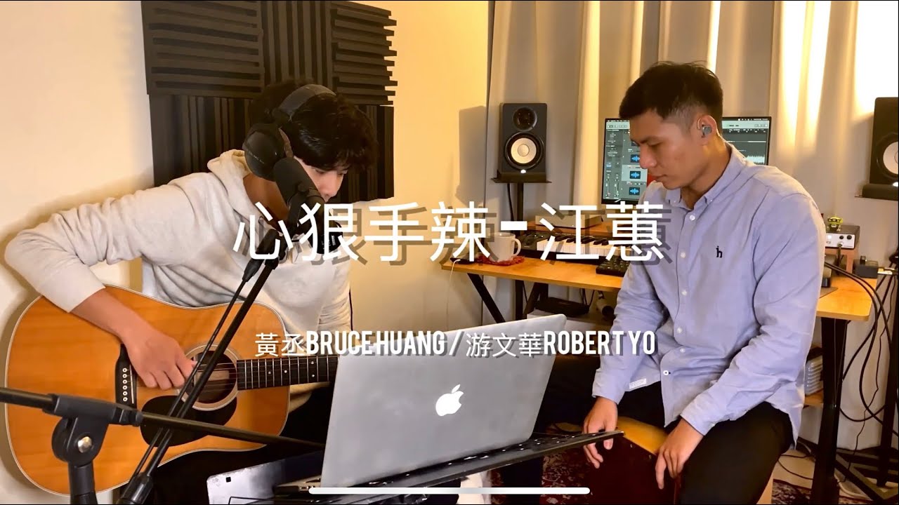 心狠手辣 - 江蕙（黃丞Bruce Huang & 游文華 Robert Yo Acoustic Cover）